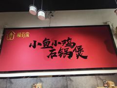 -极有家小鱼小鸡石锅煲(佳兆业店)