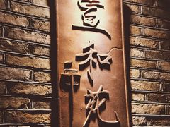 门面-宣和苑(华侨新村店)