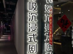 -呼吸沉浸式剧场(甘露园店)