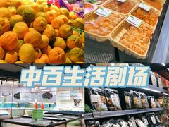 -中百仓储超市有限公司(越秀星汇维港店)