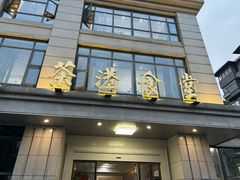 -茶港食堂(武昌店)