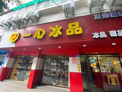门面-一心冰品(迎津街店)