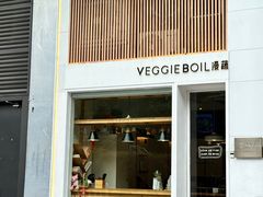 -漫蔬•台北蔬食小馆VEGGIEBOIL(朝晖店)