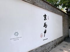门面-京兆尹(雍和宫店)