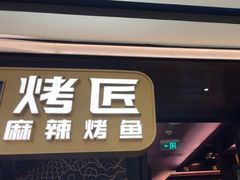 -烤匠麻辣烤鱼(时代广场店)