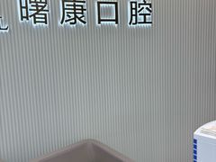-曙康口腔·家庭全科诊疗中心