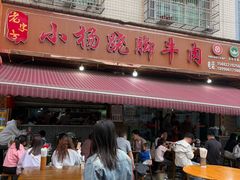 -小杨翘脚牛肉