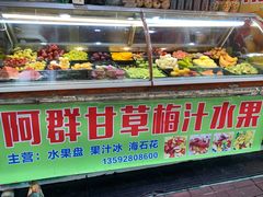 -阿群甘草水果