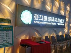 -亚马逊蒸汽活海鲜自助(LCM置汇旭辉广场店)