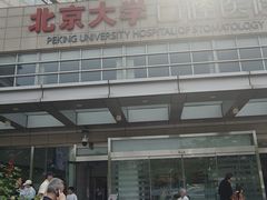 -北京大学口腔医院(魏公村总院)