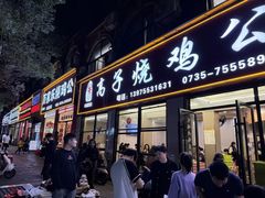 -高子烧鸡公(五里堆路店)