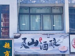 -灵山酒酿健忠(黄山汤口寨西非遗店)