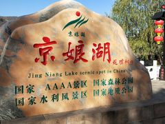 -京娘湖风景区