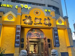 -福照楼汽锅鸡·云南菜(火车站锦江店)