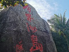 -海南分界洲岛旅游区