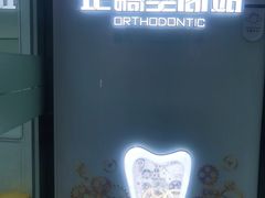 -牙博士口腔品牌连锁(杨浦店)