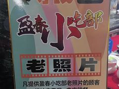 -盈春大饭店(千山路店)