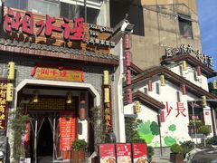 -湘水谣(芙蓉店)