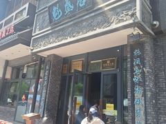 -魁盛居百年鲁菜馆(县西巷店)