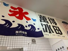 门面-WONDER ICE 萬得冰田(建設路总店)