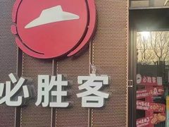-必胜客(威高广场店)