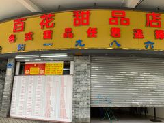 门面-百花传统甜品店(原址店)