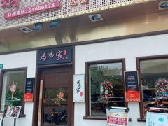 -妈妈家·本帮菜(总店)