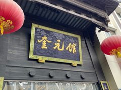 门面-奎元馆.百年奎元.非遗传承(西湖边的解放路店)