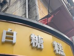 -老南昌白糖糕(大士院店)
