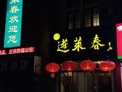 -蓬莱春(芝罘店)