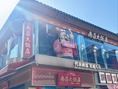 -南昌大饭店·非遗南昌菜(万寿宫店)