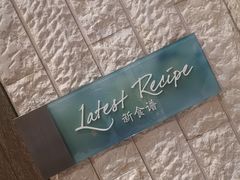 -沈阳和平艾美酒店新食谱西餐厅