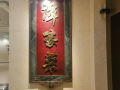 -北京饭店