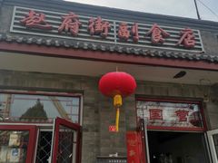 门面-赵府街副食店