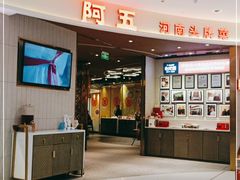 门面-阿五黄河大鲤鱼(海尚店)