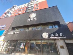 -福云龙(黄河南大街店)