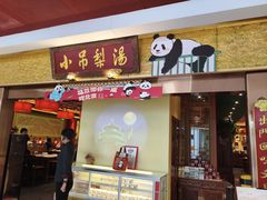 -小吊梨汤·北京菜·烤鸭(鸟巢店)