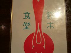 -铃木食堂(帽儿胡同店)