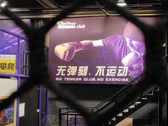 -Tenker Club弹刻极限主题公园 · 蹦床 · 团建 · 生日派对(大关店)