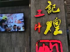 -黄记煌三汁焖锅(金凤万达广场店)