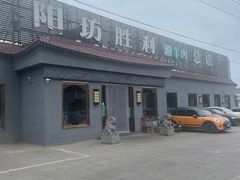 -阳坊胜利涮羊肉(阳坊老店)