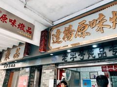 门面-達揚原味燉品(文明路店)