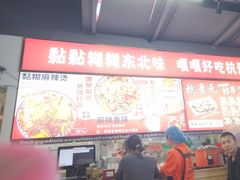 -杭景元·东北老式麻辣烫&炸串(江河时代店)