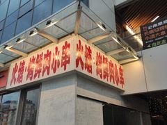 -火塘云南烧烤大排档