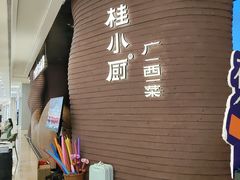 -桂小厨广西菜(万象城店)