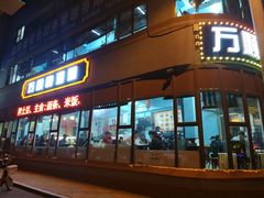 门面-万顺啤酒屋(皇寺路店)