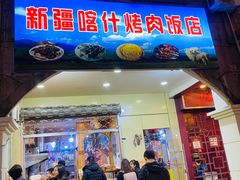 门面-新疆喀什烤肉饭店(红松路店)