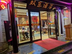 -双东酒店(东关街店)