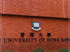 -香港大学