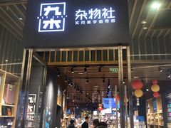 -九木杂物社(中心店)
